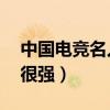 中國電競名人排行榜（卞正偉上榜,第一實力很強）