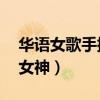 華語女歌手排行榜（王菲上榜,第一是眾人的女神）