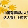 中國有哪些達人秀的節目（中國十大最火選秀節目：《中國達人秀》上榜它主打喜劇節目）