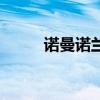 諾曼諾蘭（關于諾曼諾蘭的介紹）