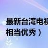 最新臺灣電視劇前十名（誰是被害者制作精良相當優秀）