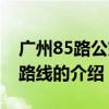 廣州85路公交車路線（關于廣州85路公交車路線的介紹）