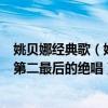 姚貝娜經典歌（姚貝娜最受歡迎歌曲top10：《心火》上榜第二最后的絕唱）
