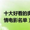 十大好看的奧斯卡電影排行榜（奧斯卡經典愛情電影名單）