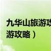 九華山旅游攻略一日游最佳線路圖（九華山旅游攻略）