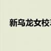 新烏龍女校3（關于新烏龍女校3的介紹）