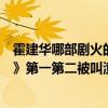 霍建華哪部劇火的（霍建華最好看的電視劇排名：《戰長沙》第一第二被叫渣渣龍）