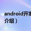 android開發實戰（關于android開發實戰的介紹）