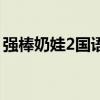 強棒奶娃2國語（關于強棒奶娃2國語的介紹）