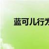 藍可兒行為（關于藍可兒行為的介紹）
