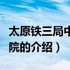太原鐵三局中心醫院（關于太原鐵三局中心醫院的介紹）