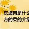 東坡肉是什么地方的菜（關于東坡肉是什么地方的菜的介紹）