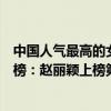 中國人氣最高的女明星是誰（中國十大人氣最高女明星排行榜：趙麗穎上榜第十仙女下凡）