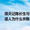 擇天記陳長生與計道人（擇天記計道人是好人還是壞人?計道人為什么殺陳長生?）