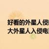 好看的外星人侵略電影（好看的外星人入侵電影有哪些?十大外星人入侵電影推薦）