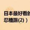 日本最好看的成人電影女星排名（美到讓人不忍糟蹋(2)）