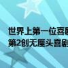 世界上第一位喜劇演員（中國十大最出名演員：國際章上榜第2創無厘頭喜劇先河）