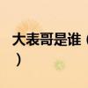 大表哥是誰（大表哥DanStevens一名的由來）