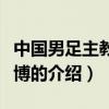 中國男足主教練付博（關于中國男足主教練付博的介紹）
