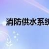 消防供水系統（關于消防供水系統的介紹）