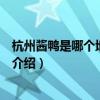 杭州醬鴨是哪個地方的菜（關于杭州醬鴨是哪個地方的菜的介紹）