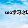 seo學習論壇（關于seo學習論壇的介紹）