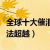 全球十大催淚感人電影（忠犬八公上榜第一無法超越）