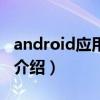 android應用程序（關于android應用程序的介紹）