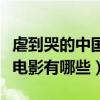 虐到哭的中國愛情電影（讓人潸然淚下的虐心電影有哪些）