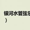 銀河水管弦樂團（關于銀河水管弦樂團的介紹）