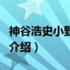 神谷浩史小野大輔（關于神谷浩史小野大輔的介紹）