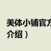 美體小鋪官方網站（關于美體小鋪官方網站的介紹）