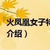 火鳳凰女子特種兵（關于火鳳凰女子特種兵的介紹）