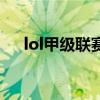 lol甲級聯賽（關于lol甲級聯賽的介紹）