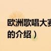 歐洲歌唱大賽2013（關于歐洲歌唱大賽2013的介紹）