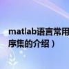 matlab語言常用算法程序集（關于matlab語言常用算法程序集的介紹）