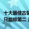 十大最佳古裝電影排行榜（哥哥的倩女幽魂也只能排第二）