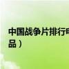 中國戰爭片排行電影前十名（中國有哪些優秀的戰爭電影作品）
