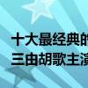 十大最經典的國產穿越劇（《尋秦記》上榜第三由胡歌主演）