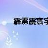 霹靂震寰宇（關于霹靂震寰宇的介紹）