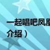 一起唱吧鳳凰傳奇（關于一起唱吧鳳凰傳奇的介紹）