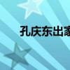 孔慶東出家（關于孔慶東出家的介紹）