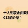 十大勁歌金曲頒獎典禮2012（關于十大勁歌金曲頒獎典禮2012的介紹）