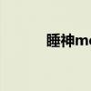 睡神me（關于睡神me的介紹）