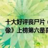 十大好評喪尸片（好看的喪尸片10部排行榜推薦：《死亡錄像》上榜第六是喜劇）