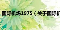 國際機場1975(關于國際機場1975的介紹)