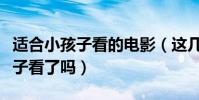 適合小孩子看的電影(這幾部評分超高你陪孩子看了嗎)