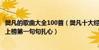樊凡的歌曲大全100首(樊凡十大經典歌曲排行榜:《回味》上榜第一句句扎心)