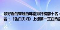 最好看的穿越的韓劇排行榜前十名(韓國穿越劇排行榜前十名:《告白夫婦》上榜第一正在熱播)