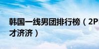 韓國一線男團排行榜(2PM韓國一線男團人才濟濟)